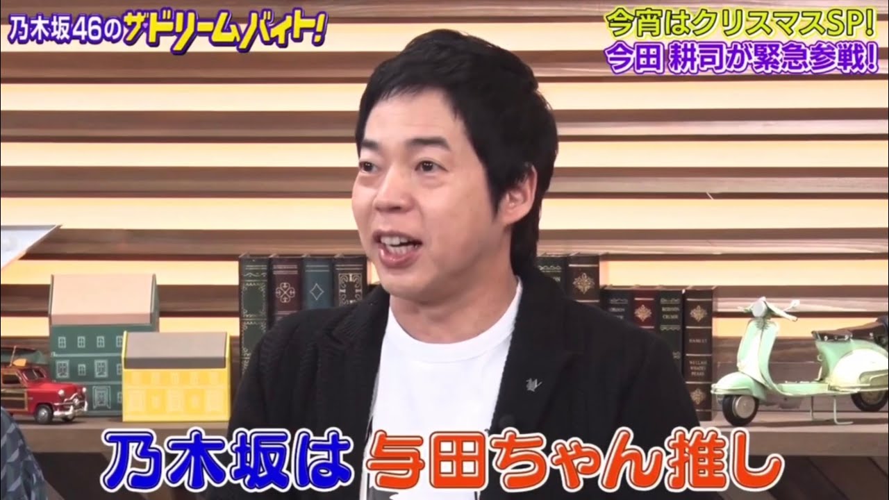 今田耕司✖️乃木坂ちゃん スタジオトークまとめ【ザ・ドリームバイト】