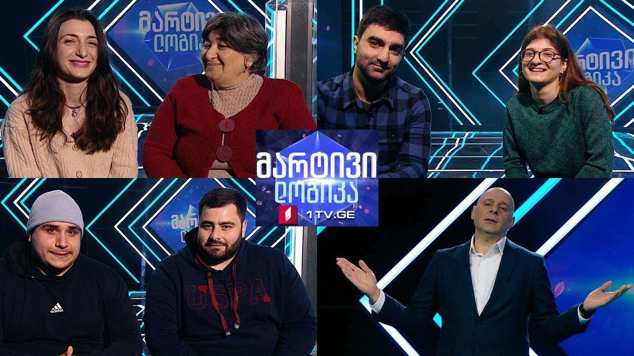 #მარტივილოგიკა ნონა და ნიკუშა / ზურა და უჩა / მარინე და თამუნა