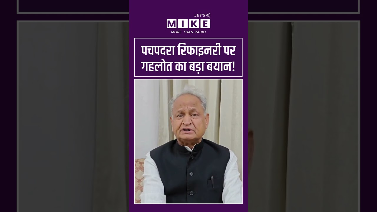 Pachpadra Refinery पर Ashok Gehlot का बड़ा बयान! | Viral Video | #viralnews #viralshorts