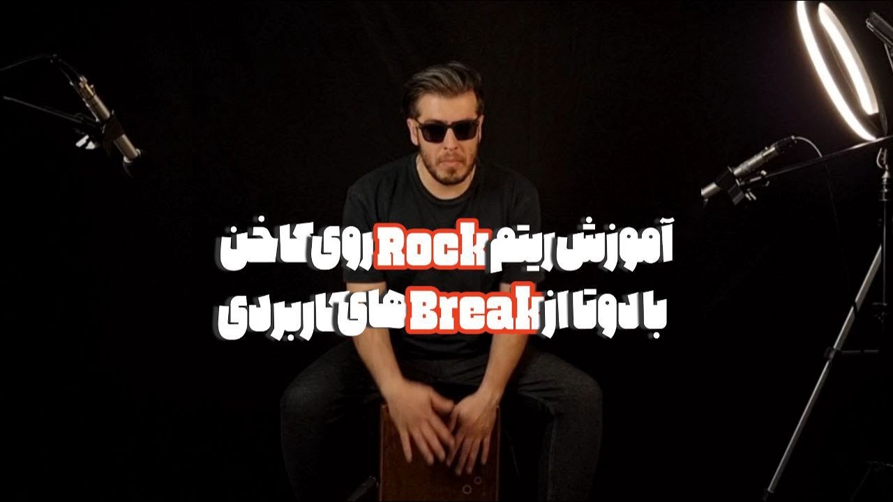 آموزش کاخن/ چطوری ریتم راک رو با کاخن بنوازیم#کاخن #محمدشعبانی #ریتم