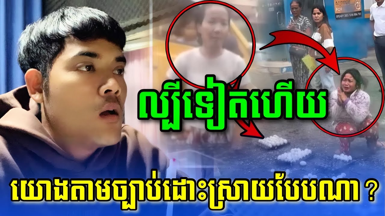 ល្បីទៀតហើយ យោងតាមច្បាប់ដោះស្រាយបែបណា | Cambodia All Time