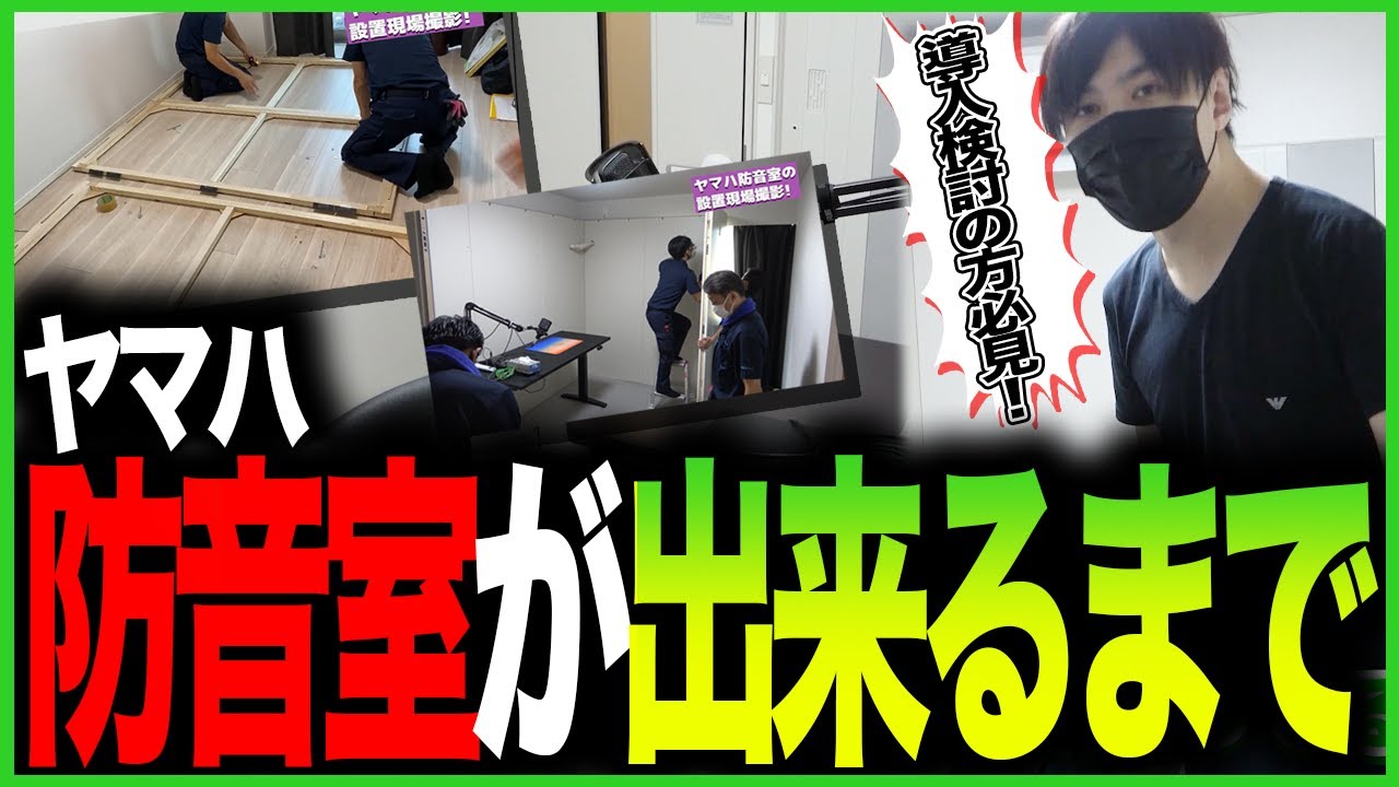【ヤマハ】防音室が出来上がるまで【セフィーネNS】
