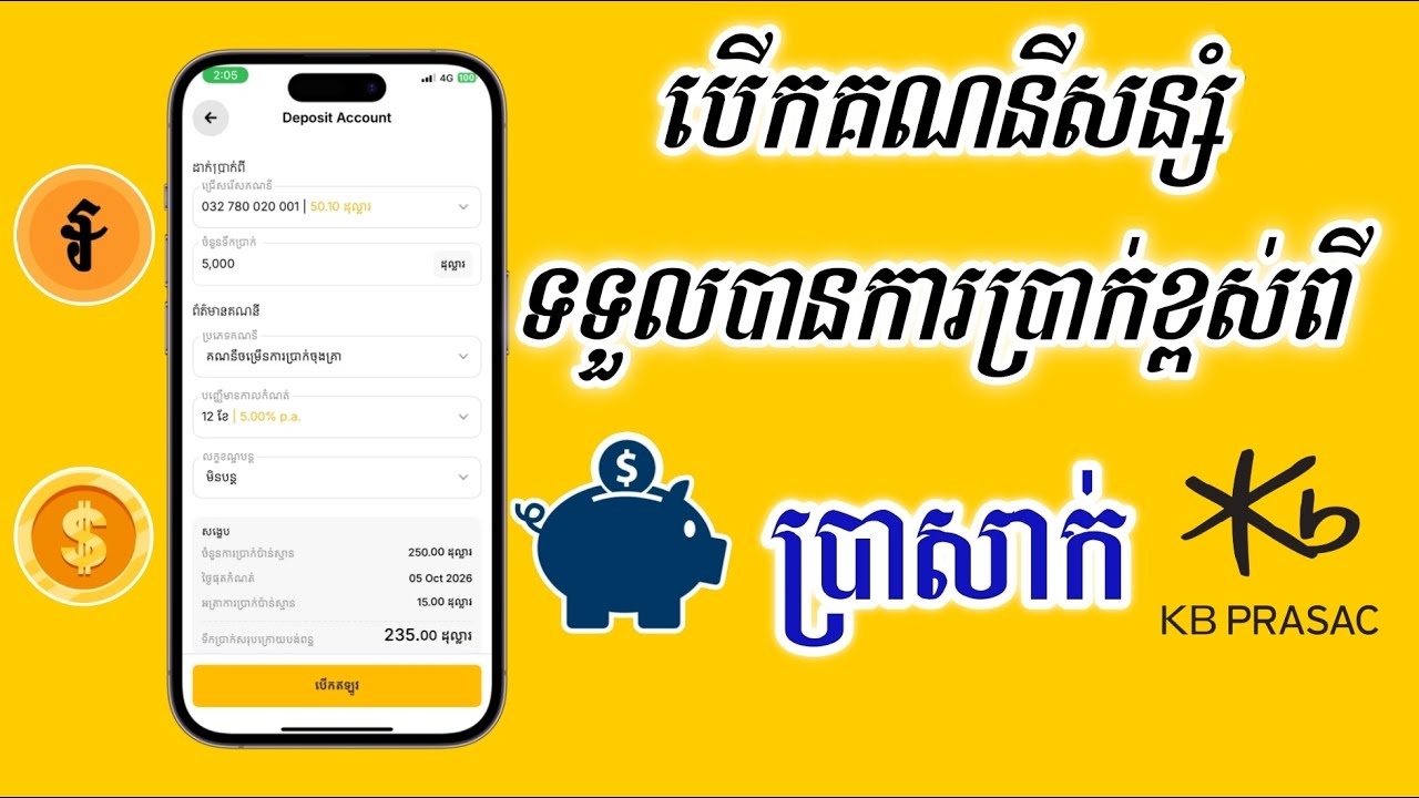 របៀបបើកគណនីសន្សំ ខេប៊ី ប្រាសាក់ បានអត្រាការប្រាក់ខ្ពស់ | KB Prasac Mobile