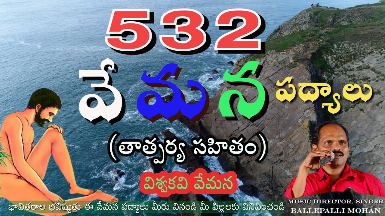 వేమన పద్యములు 532 VEMANA PADYALU BALLEPALLI MOHAN విశ్వదాభిరామ వినురవేమ DIVOSINOL PADYALU CP బ్రౌన్