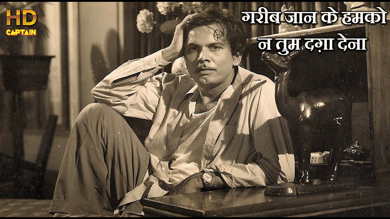 गरीब जान के हम को न तुम दग़ा देना Gareeb Janke Hamko - HD वीडियो सोंग Johnny Walker मोहम्मद रफ़ी