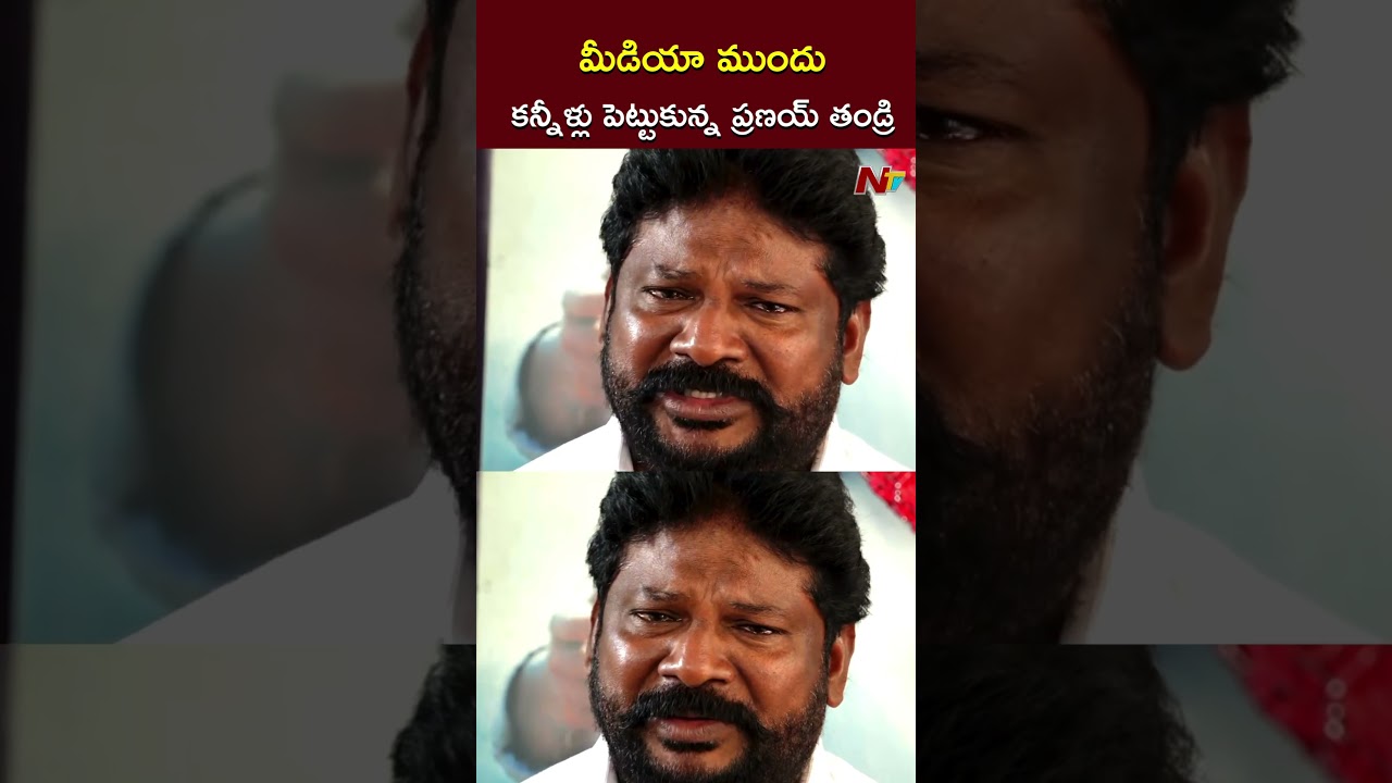 Pranay Father Gets Emotional l Amrutha Pranay Case l NTV
