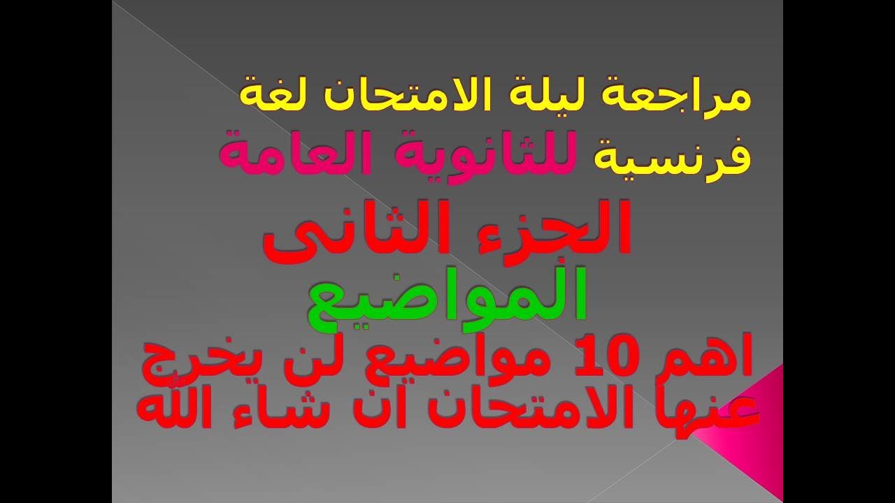 اهم موضوعات الثانوية العامه في اللغة الفرنسيه لن يخرج عنها الامتحان ان شاء الله