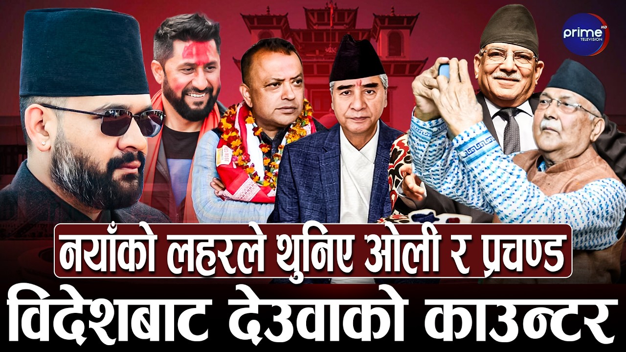 बालेनको काउन्टरले ओली झापामै बन्धक ! रुकुममा प्रचण्डको रुवाबासी, गगन र रविको देशव्यापी लहर