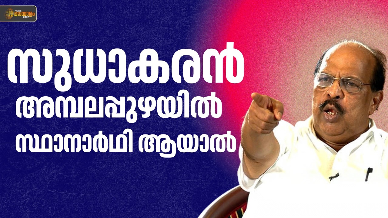 ജി സുധാകരൻ അമ്പലപ്പുഴയിൽ സ്ഥാനാർഥി ആയാൽ...! | VOTTUM KATTANUM