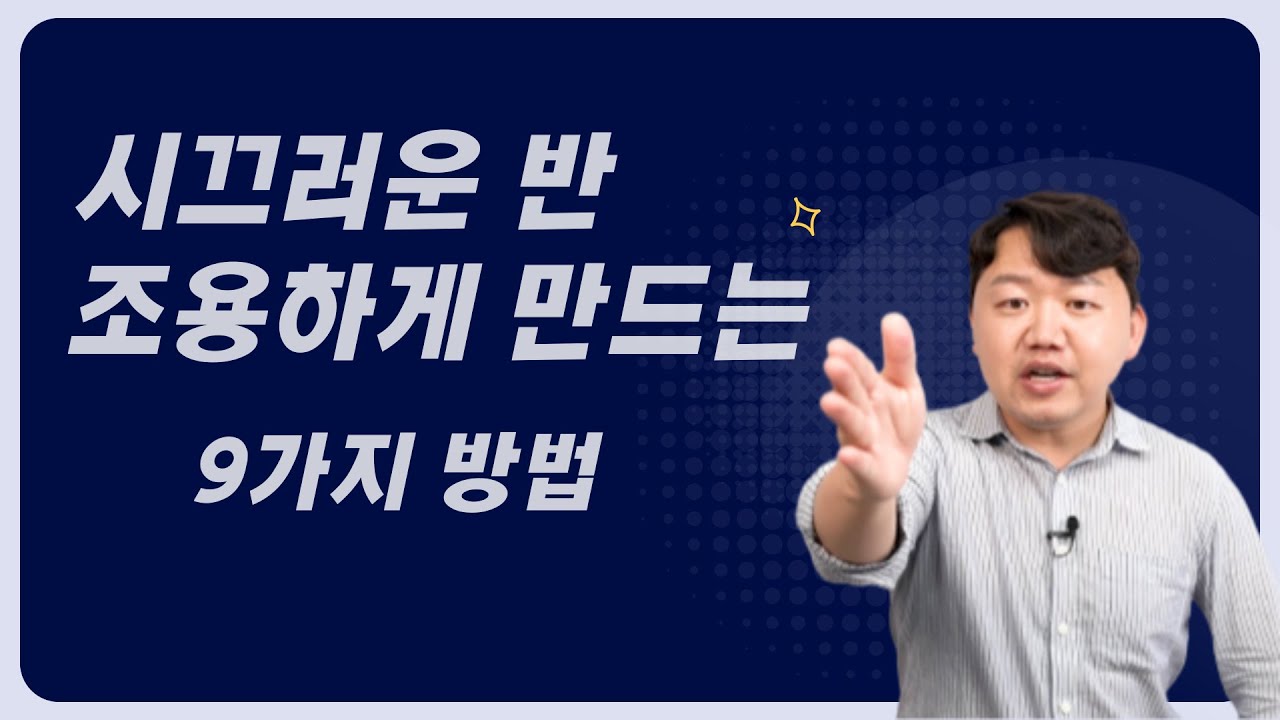 시끄러운 반 조용하게 만드는 방법