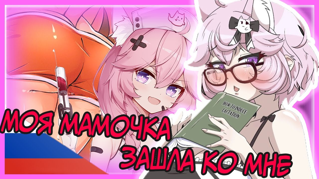Мамочка застукала Ньяннерс | Nyanners rus sub | Nyanners на русском | Nyanners | rus sub | hololive