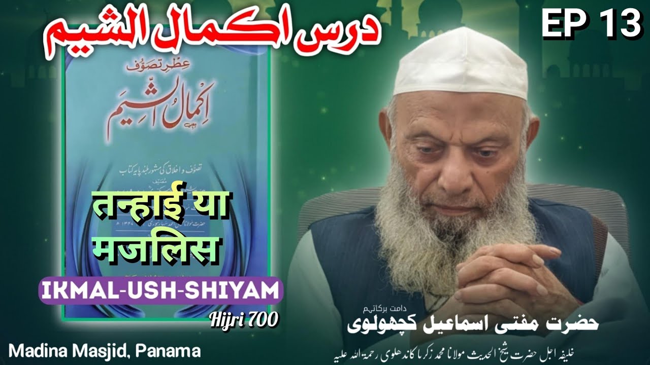  IKMAL-USH-SHIYAM (HIJRI 700) |Islahi Majlis EP 13 | Mufti Ismail kachholvi Sahab |Panama