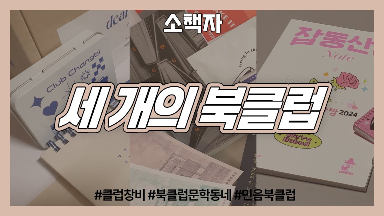 [소책자] 세 개의 북클럽 | 클럽창비/북클럽문학동네/민음북클럽