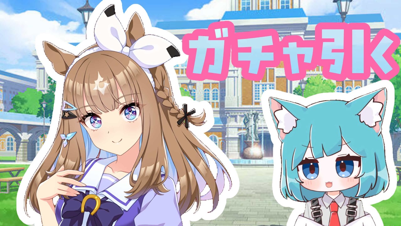 【ウマ娘】５周年！アモアイとステップアップガチャ引くよ！！！ #ウマ娘プリティーダービー  #ウマ娘  #umamusume  #vtuber
