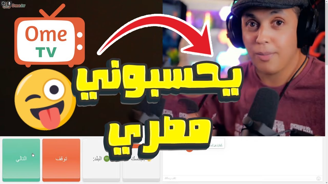مقلب المصري ( سعودي يقلد مصري ) ome tv