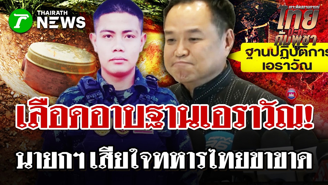สังเวยขาขวา! พลทหารเหยียบระเบิดขาขาด ฐานเอราวัณ ฮ.เร่งส่งตัวรักษา | 27 ก.พ. 69 | ไทยรัฐนิวส์โชว์