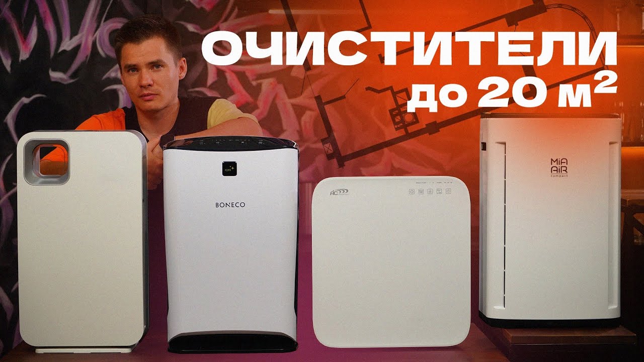 Рейтинг очистителей воздуха до 20 м².  ТОП очистителей воздуха 2023. Топ воздухоочистителей.