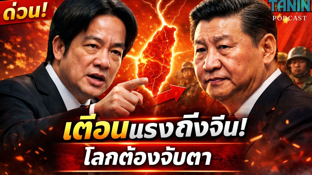 ด่วน! ผู้นำไต้หวันเตือนจีนแรง — โลกจับตาเกิดอะไรขึ้น? I Tanin podcast