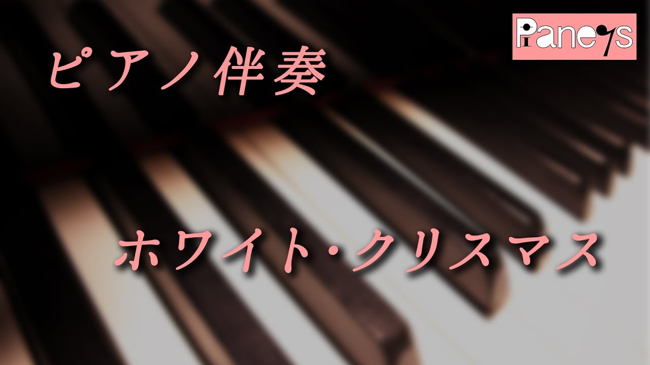 【ピアノ伴奏】ホワイト・クリスマス White Christmas