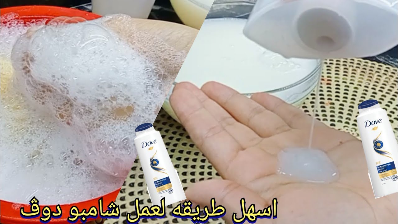 اسهل طريقه لعمل شامبو دوف للشعر والإستحمام ‼️بمكونات طبيعية ١٠٠٪ وكلها متوفرة‼️ شامبو دوف