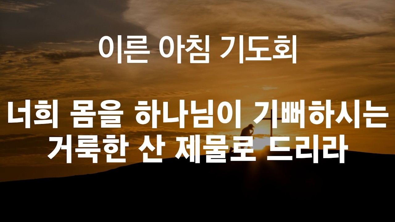 2026. 2. 12.   로마서 12:1~8, 너희 몸을 하나님이 기뻐하시는 거룩한 산 제물로 드리라