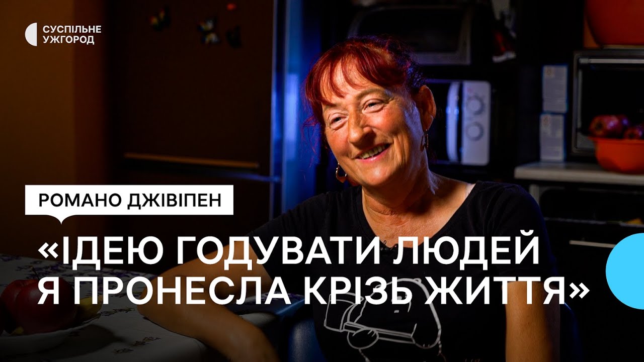Ромська родина на Закарпатті годує знедолених