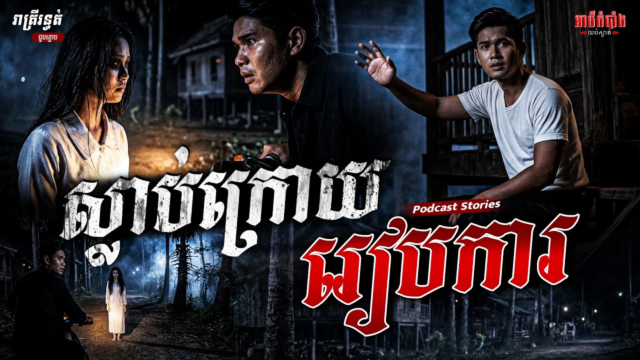 ស្លាប់ក្រោយរៀបការ | Podcast Stories | អាថ៌កំបាំងយប់ទី60