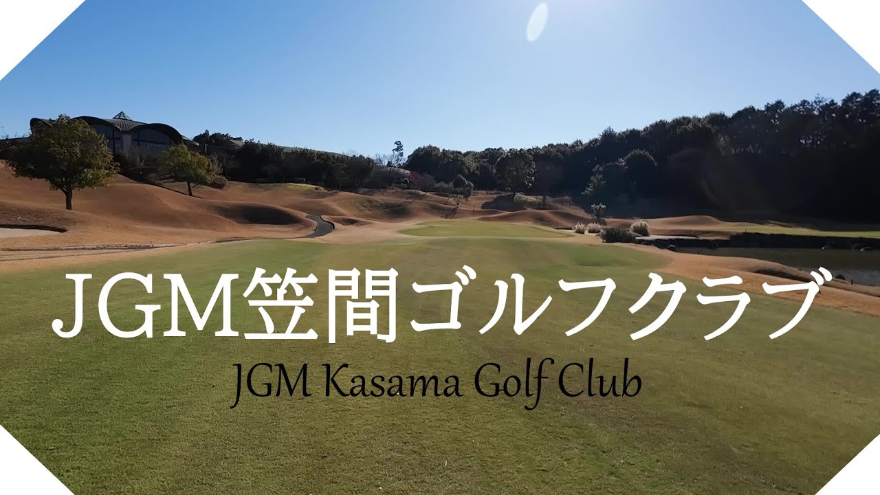 ＪＧＭ笠間ゴルフクラブ（茨城県）ラウンド　東・南コース