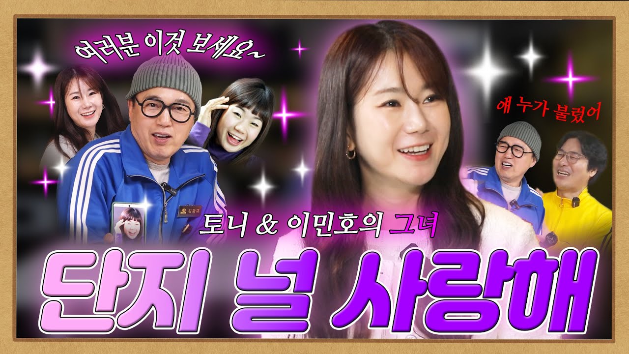 EP. 49 단지｜단지 널 사랑해~ 이렇게 말했지♥ 토니&이민호의 그녀 단지, 장단지예요~ 뀨우우~?♥ ｜🤬??? : 얘 누가 데리고 왔어!!!!!🤬