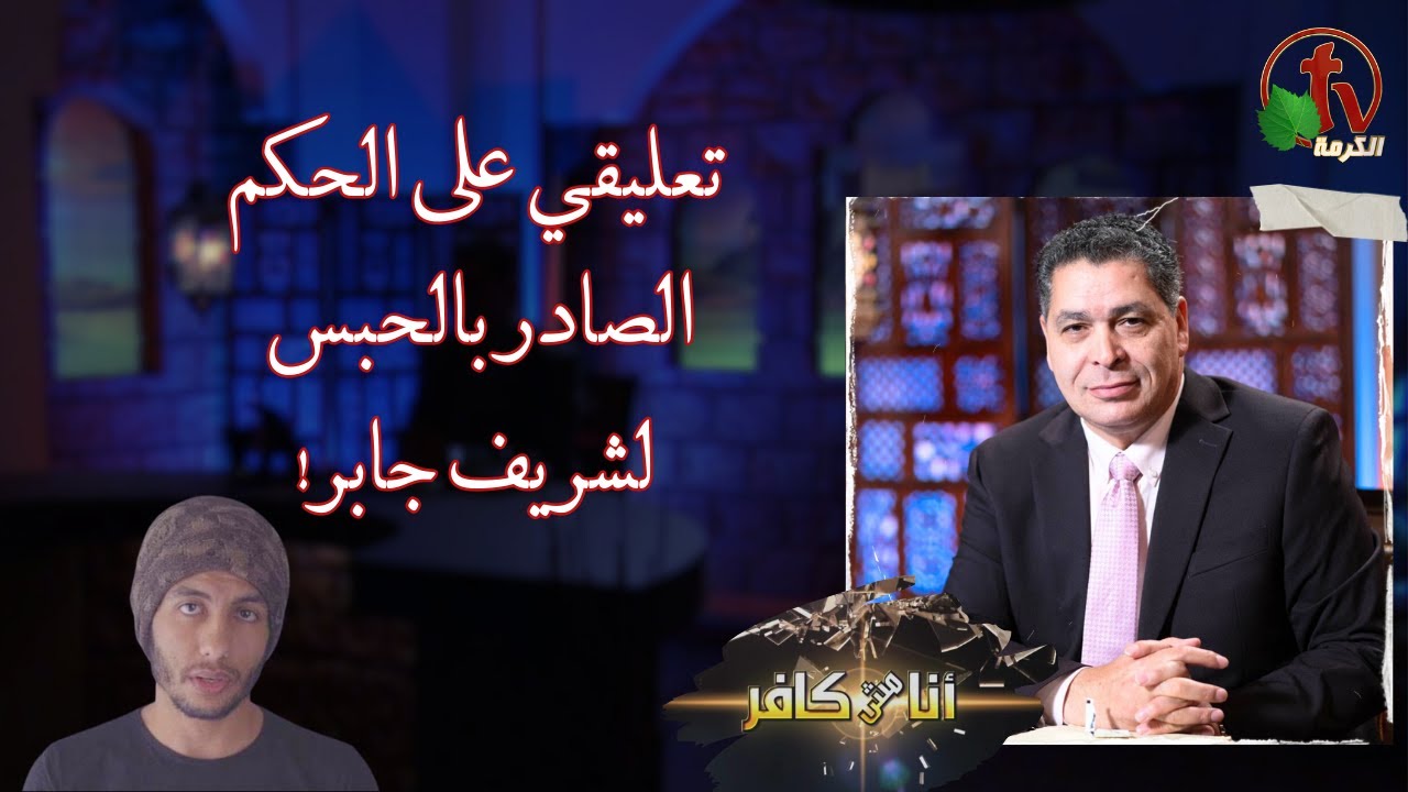 أنا مش كافر (565) -