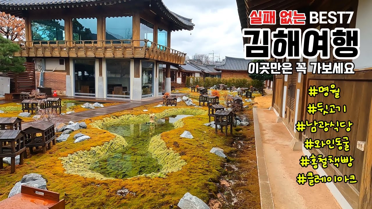 김해 여행 풀영상 1박2일 필수코스 추천 / 부산 창원 근교에 위치한 김해 맛집 / 당일치기 국내여행 (명월 , 남광식당 , 뒷고기)