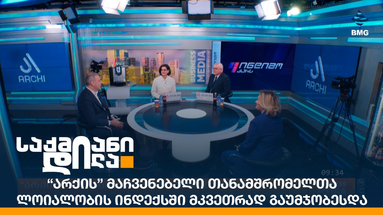 “არქის” მაჩვენებელი თანამშრომელთა ლოიალობის ინდექსში მკვეთრად გაუმჯობესდა
