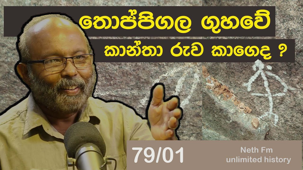 තොප්පිගල ගුහවේ කාන්තා රුව | Thoppigala Rock Art | Neth fm Unlimited History Sri Lanka  79 - 01