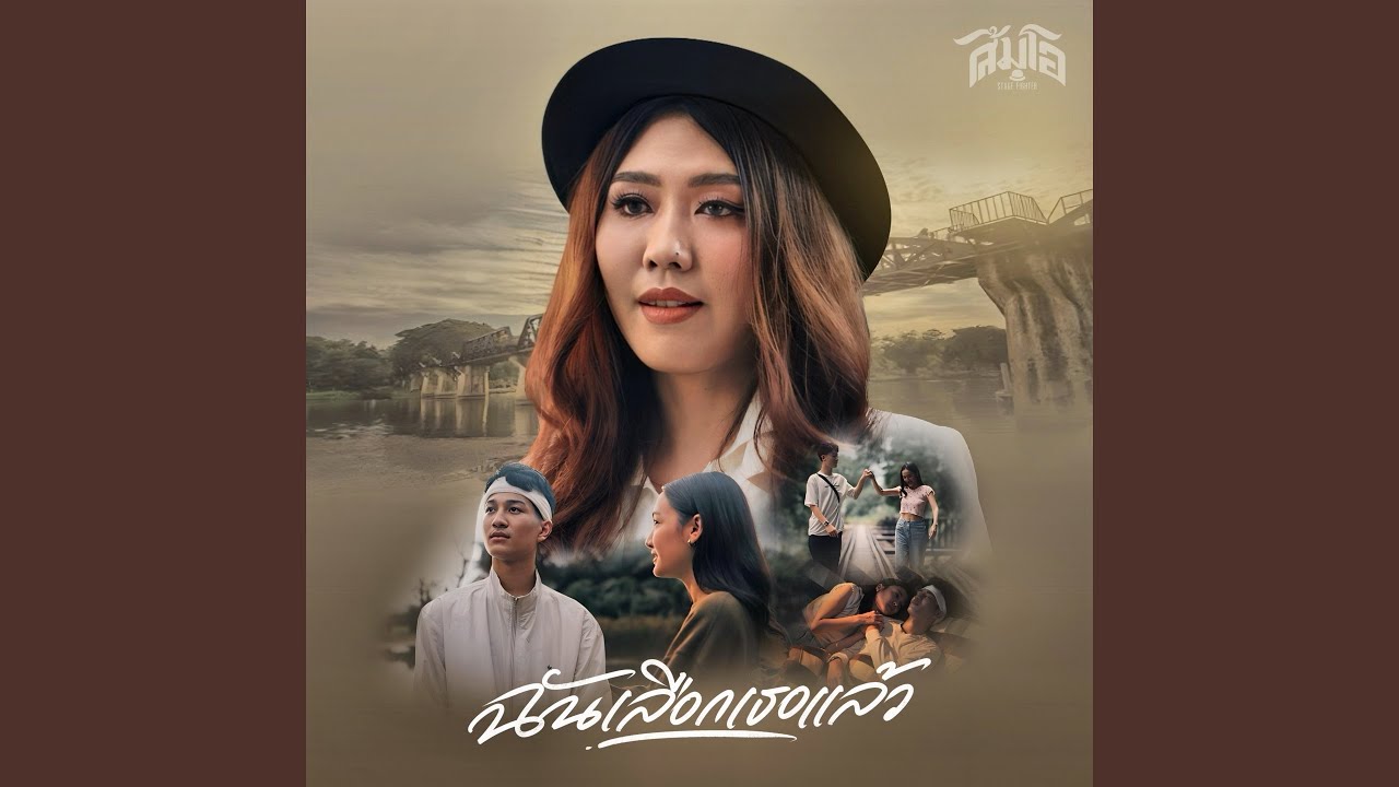 ฉันเลือกเธอแล้ว