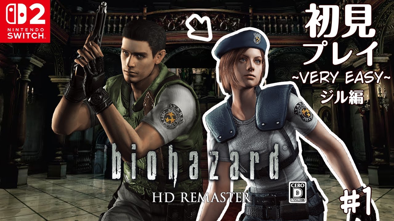 【バイオハザード】はじめてのバイオハザード　館編_#1【biohazard HD REMASTER】