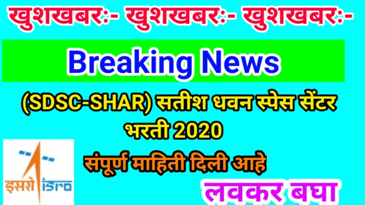 (SDSC-SHAR) सतीश धवन स्पेस सेंटर भरती 2020