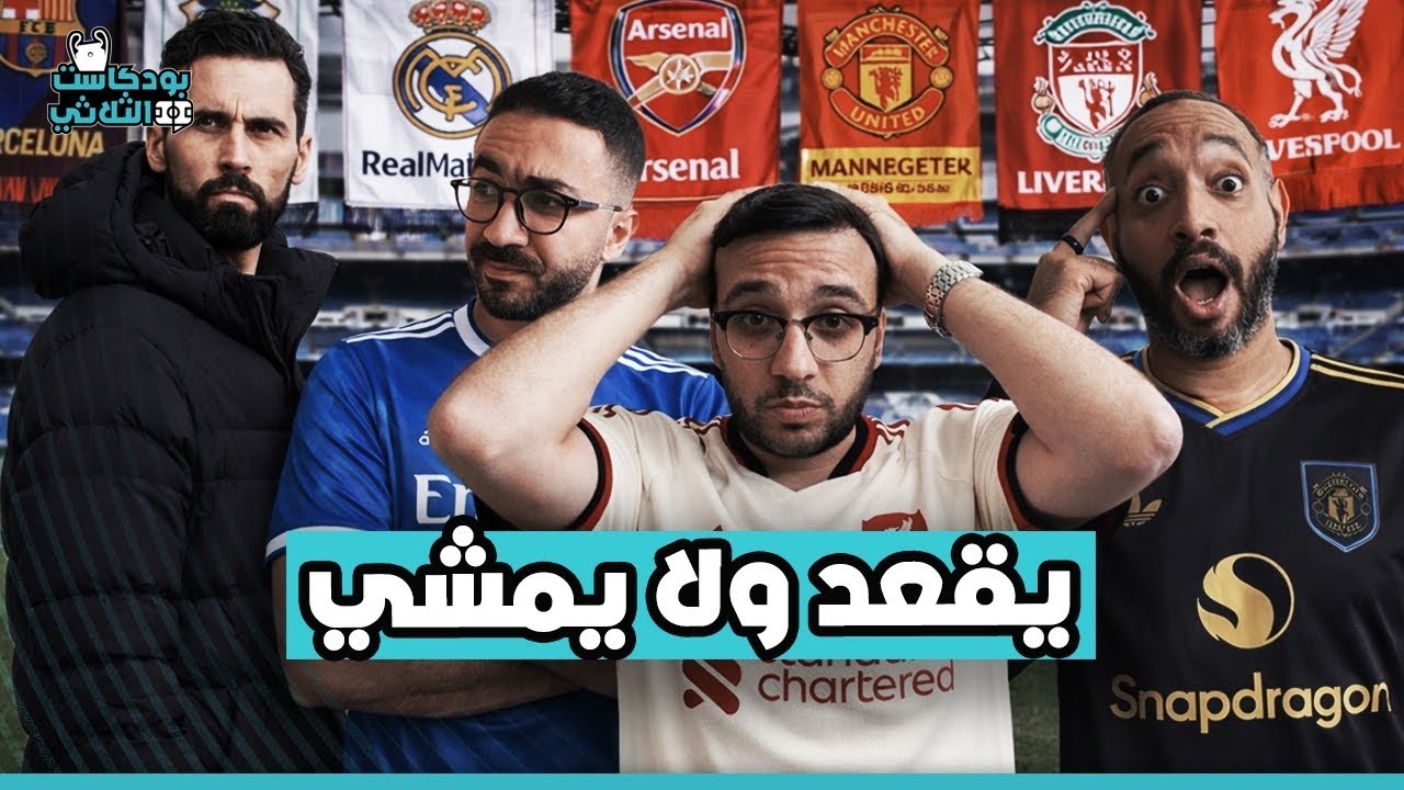 مانشستر يونايتد على الطريق الصحيح ؟! … هل ريال مدريد شكل جديد ؟! … ارسنال و سيتي صراع القمة 
