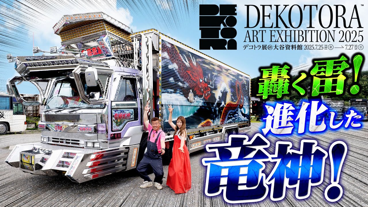【名車】進化し続ける竜！爆走トラッカー軍団・竜神丸！
