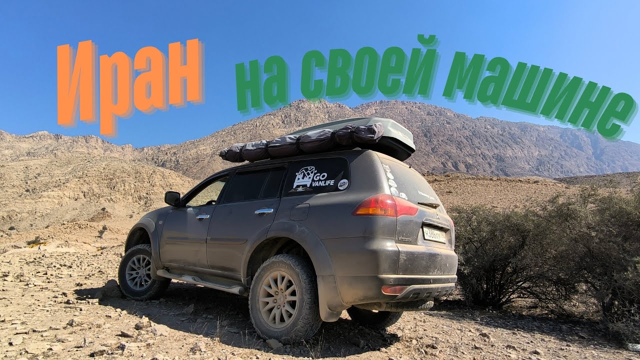 По ИРАНУ на СВОЕЙ МАШИНЕ. Часть первая!