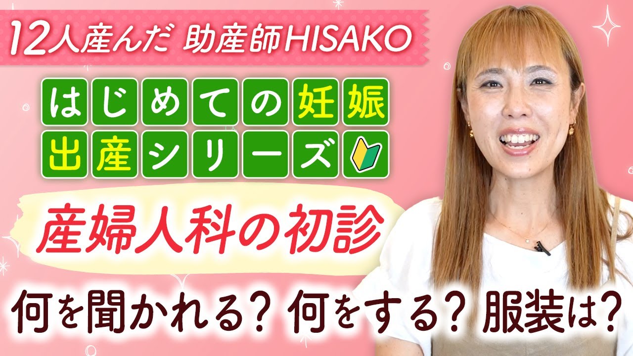 【初めての妊娠・出産シリーズ】産婦人科の初診　何を聞かれる？何をする？服装は？