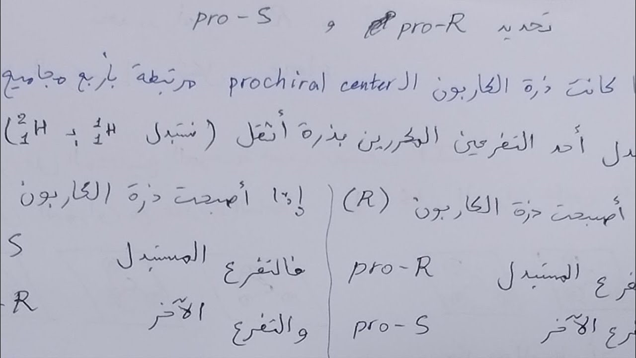 تحديد pro-R وpro-S/ الكيمياء العضوية كلية الصيدلة مرحلة أولى