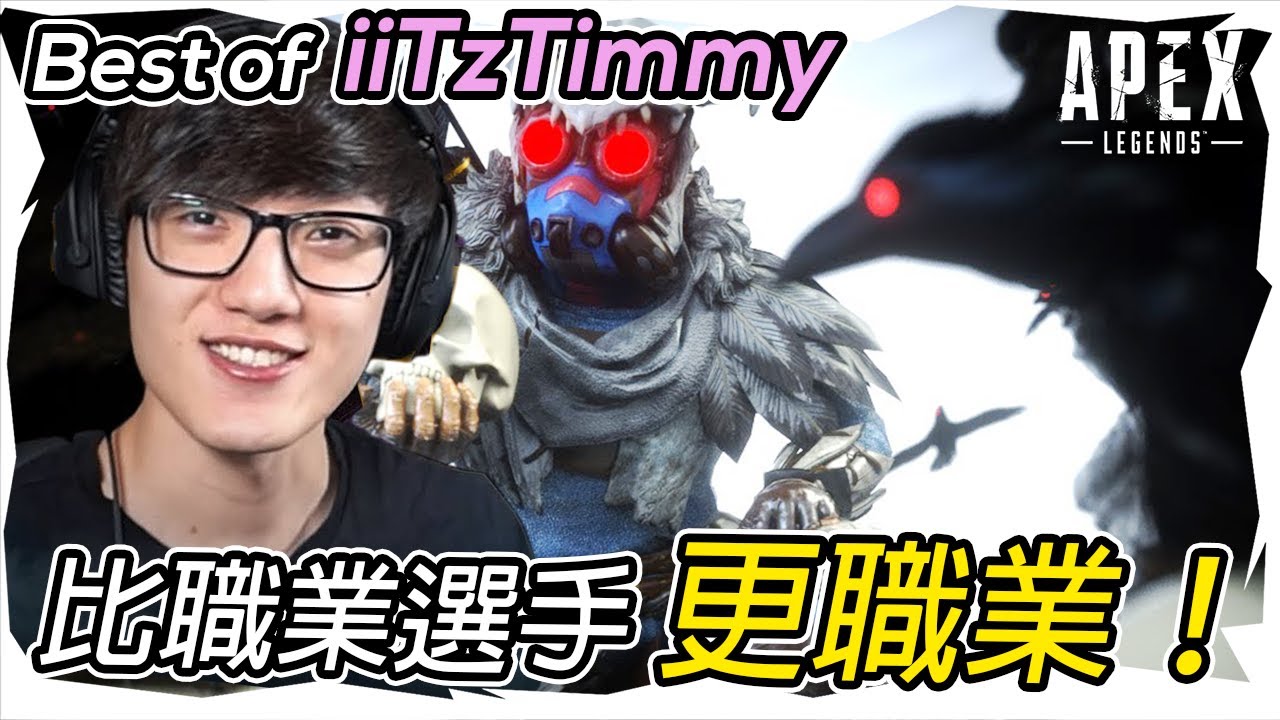 【Apex個人精華】 iiTzTimmy ： 我才是真正的職業選手 | Twitch最多觀看片段！