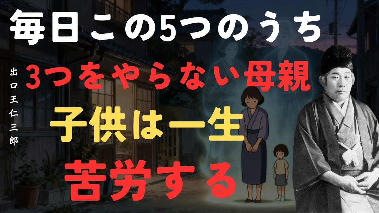 【警告】毎日この5つのうち3つをやらない母親｜子供は苦労し、福は薄く、運は弱まり、先祖も守れなくなる｜出口王仁三郎「大本教」「母親の教え」「子育て」「因果応報」