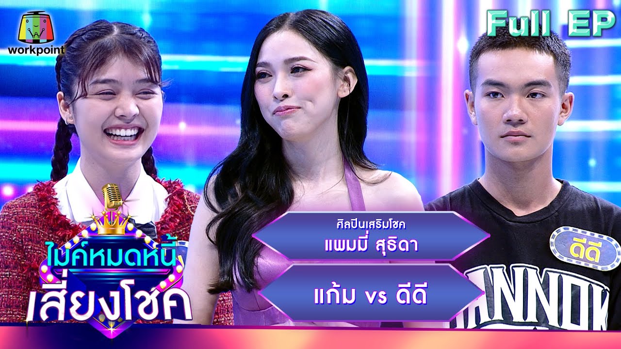 ไมค์หมดหนี้ เสี่ยงโชค | แพมมี่ สุธิดา | 1 ก.พ. 67 FULL EP