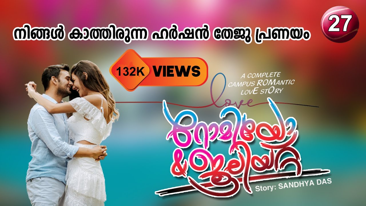 റോമിയോ ജൂലിയറ്റ്  PART 27  Romeo Juliet ഹർഷൻ തേജു പ്രണയം  Shahul Malayil Latest video 2021