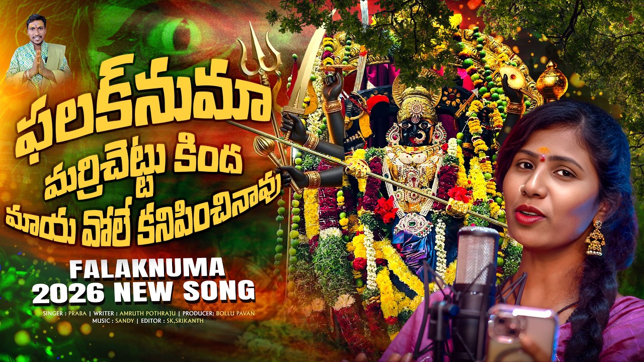 Marrichettu Kinda Mayavole Kanipinchavu | Falaknuma New 2026 full Song | Falaknuma Kalika Mata Song