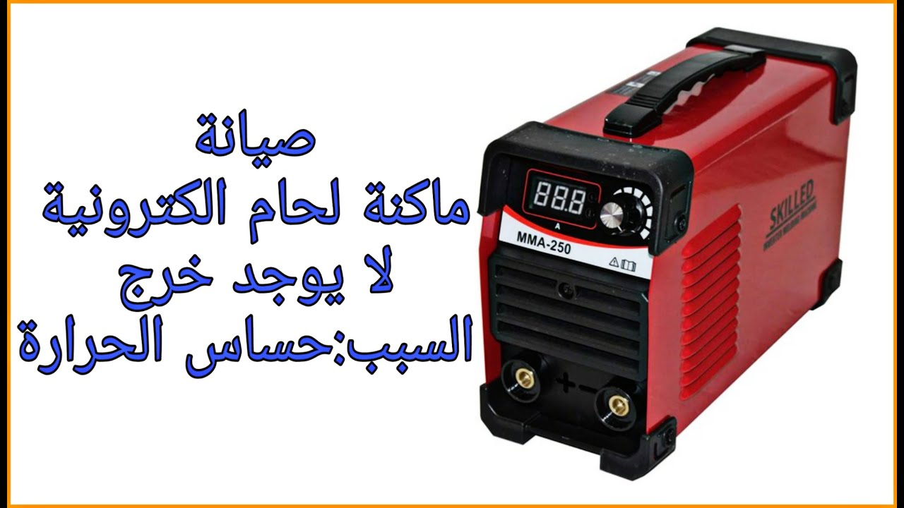 صيانة ماكينة لحام لايوجد خرج والسبب حساس الحرارة
