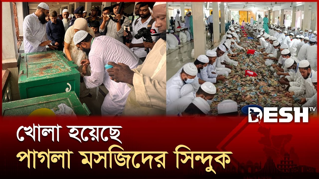 পাগলা মসজিদের ১৩টি দানসিন্দুকে এবার মিলল ৩৫ বস্তা টাকা | Pagla Mosque | Kishoreganj | Desh TV