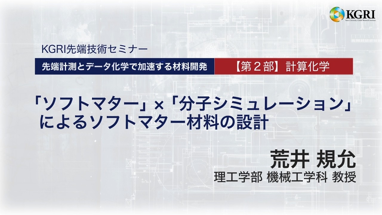 「分子シミュレーション」✕「機械学習」によるソフトマター材料の設計 理工学部 機械工学科 教授 荒井 規允　KGRI 先端技術セミナー『先端計測とデータ化学で加速する材料開発』