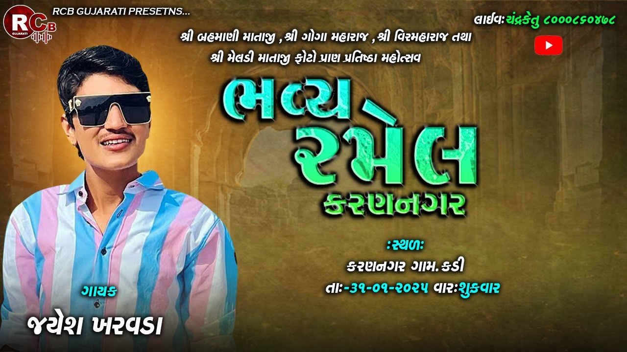 🛑 Live | બ્રહ્માણી મા ,ગોગા મહારાજ તથા મેલડી મા ની રમેલ Karan Nagar || JAYESH KHARWADA  31-02-2025